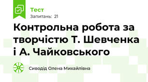 Контрольна робота за творчістю Т. Шевченка і А. Чайковського