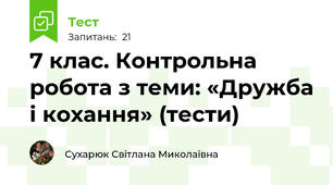 7 клас. Контрольна робота з теми: «Дружба і кохання» (тести)
