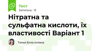 Нітратна та сульфатна кислоти, їх властивості Варіант 1