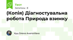 (Копія) Діагностувальна робота Природа взимку