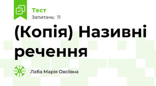(Копія) Називні речення