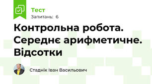Контрольна робота. Середнє арифметичне. Відсотки