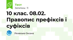 10 клас. 08.02. Правопис префіксів і суфіксів