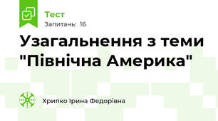 Узагальнення з теми "Північна Америка"
