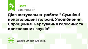 Діагностувальна  робота " Сумнівні ненаголошені голосні. Уподібнення. Спрощення. Чергування голосних та приголосних звуків"