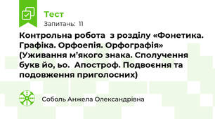  Контрольна робота  з розділу «Фонетика. Графіка. Орфоепія. Орфографія» (Уживання м’якого знака. Сполучення букв йо, ьо.  Апостроф. Подвоєння та подовження приголосних)