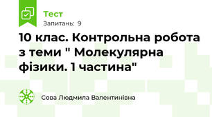 10 клас. Контрольна робота з теми " Молекулярна фізики. 1 частина"