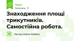 Знаходження площі трикутників. Самостійна робота.