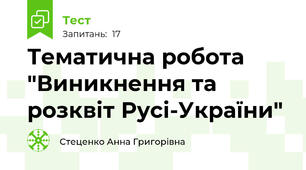 Тематична робота "Виникнення та розквіт Русі-України"