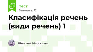 Класифікація речень (види речень) 1