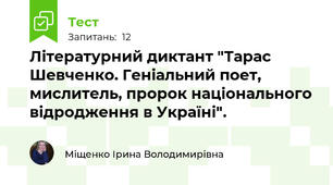 Літературний диктант "Тарас Шевченко. Геніальний поет, мислитель, пророк національного відродження в Україні".