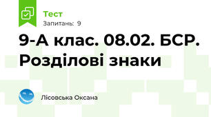 9-А клас. 08.02. БСР. Розділові знаки