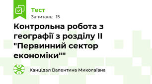 Контрольна робота з географії з розділу ІІ "Первинний сектор економіки""
