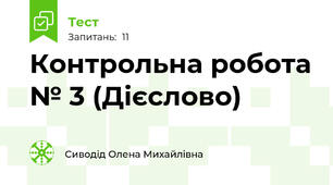 Контрольна робота № 3 (Дієслово)