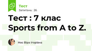 Тест : 7 клас Sports from A to Z.