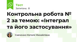 Контрольна робота № 2 за темою: «Інтеграл та його застосування»