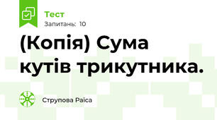 (Копія) Сума кутів трикутника.