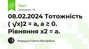 08.02.2024 Тотожність ( √х)2 = а, а ≥ 0. Рівняння х2 = а. 