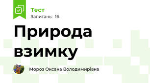 Природа взимку
