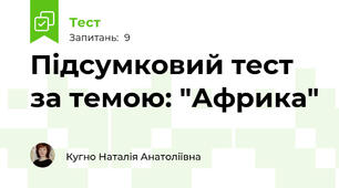 Підсумковий тест за темою: "Африка"