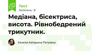Медіана, бісектриса, висота. Рівнобедрений трикутник. 