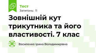 Зовнішній кут трикутника та його властивості. 7 клас