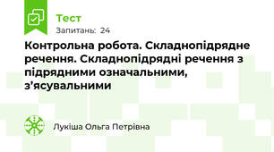 Контрольна робота. Складнопідрядне  речення. Складнопідрядні речення з підрядними означальними, з’ясувальними