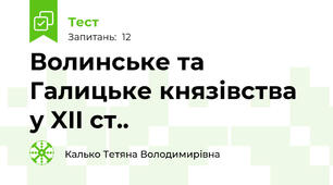 Волинське та Галицьке князівства у XII ст..