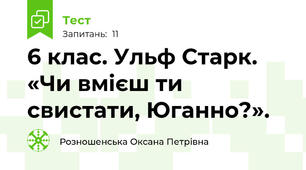 6 клас. Ульф Старк. «Чи вмієш ти свистати, Юганно?». 