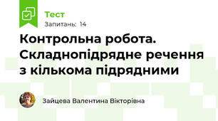  Контрольна робота. Складнопідрядне речення з кількома підрядними