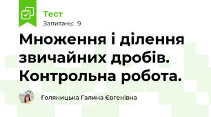 Множення і ділення звичайних дробів. Контрольна робота.