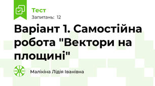 Варіант 1. Самостійна робота "Вектори на площині"