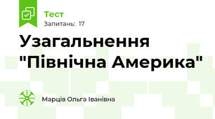 Узагальнення "Північна Америка"