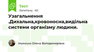 Узагальнення .Дихальна,кровоносна,видільна системи організму людини.