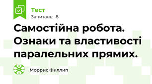 Самостійна робота. Ознаки та властивості паралельних прямих.