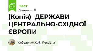 (Копія)  ДЕРЖАВИ ЦЕНТРАЛЬНО-СХІДНОЇ ЄВРОПИ
