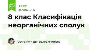 8 клас Класифікація неорганічних сполук