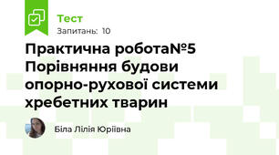 Практична робота№5 Порівняння будови опорно-рухової системи хребетних тварин