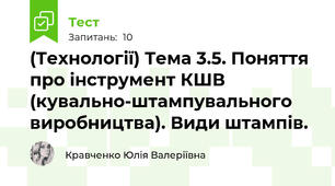 (Технології) Тема 3.5. Поняття про інструмент КШВ (кувально-штампувального виробництва). Види штампів.
