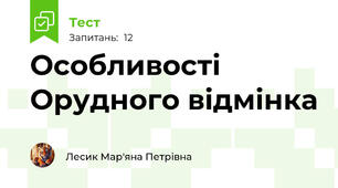 Особливості Орудного відмінка