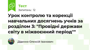 Урок контролю та корекції навчальних досягнень учнів за розділом 3: "Провідні держави світу в міжвоєнний період""