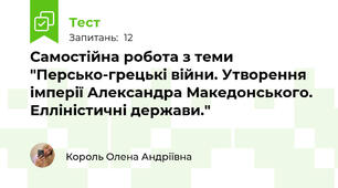 Самостійна робота з теми "Персько-грецькі війни. Утворення імперії Александра Македонського. Елліністичні держави."