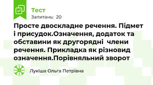 Просте двоскладне речення. Підмет і присудок.Означення, додаток та обставини як другорядні  члени речення. Прикладка як різновид означення.Порівняльний зворот