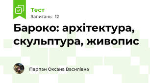 Бароко: архітектура, скульптура, живопис