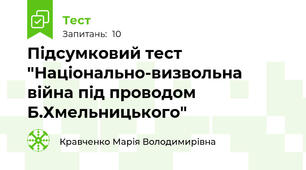 Підсумковий тест "Національно-визвольна війна під проводом Б.Хмельницького"