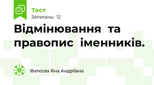 Відмінювання  та  правопис  іменників. 