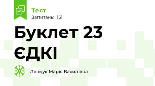 Буклет 23 ЄДКІ