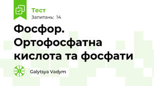 Фосфор. Ортофосфатна кислота та фосфати