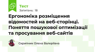 Ергономіка розміщення відомостей на веб-сторінці.  Поняття пошукової оптимізації та просування веб-сайтів