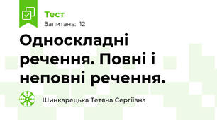 Односкладні речення. Повні і неповні речення.